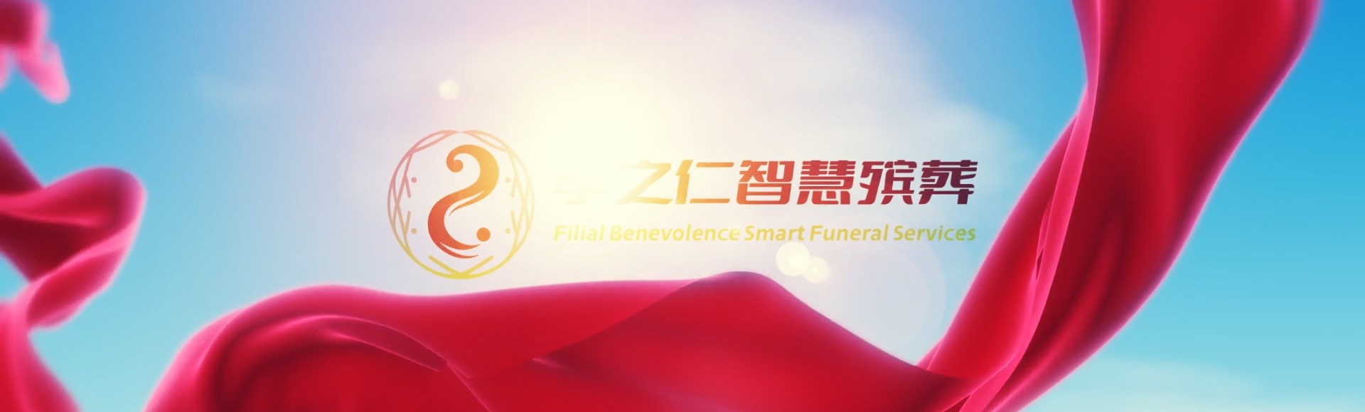 嘉义新港孝之仁智慧殡葬陵墓园服务系统平台
